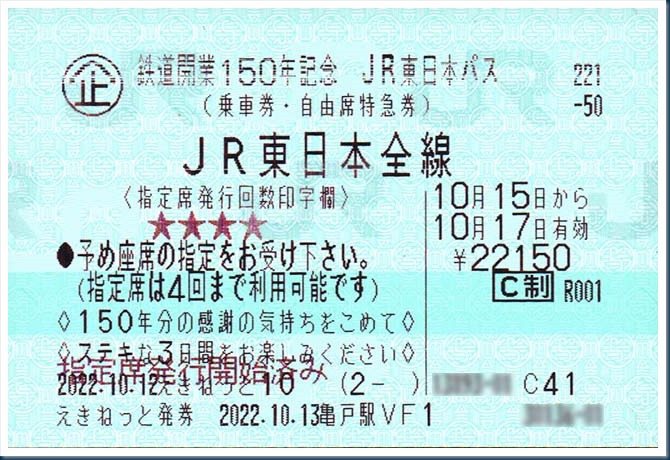 blog鉄道開業150年記念JR東日本パス